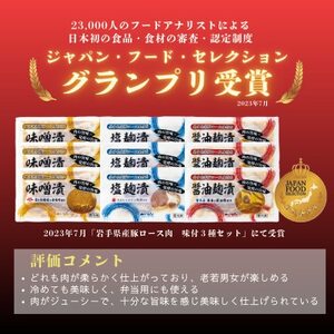 岩手県産豚ロース肉味付け3種セット【配送不可地域：離島】【1658488】