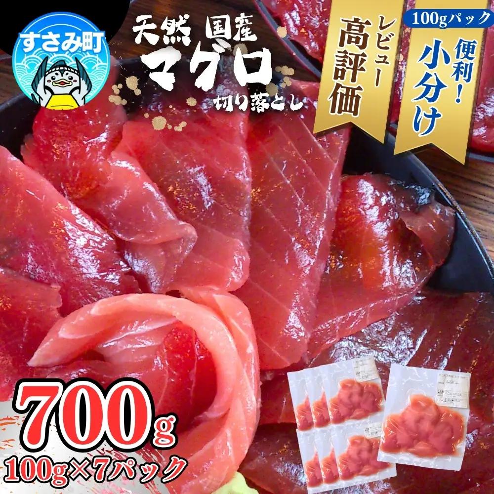 まぐろ 和歌山の天然まぐろ切り落とし 700g【scp120E】