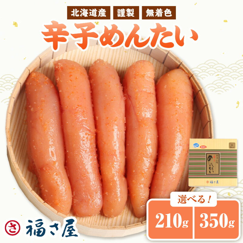 【ふるさと納税】＼選べる内容量！／【辛子明太子】福さ屋　北海道産　謹製　無着色辛子めんたい 210g 350g 明太子 国産 希少 送料無料