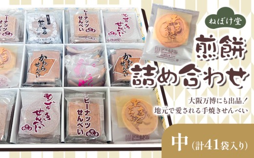 ねぼけ堂セット 詰め合わせ 中 ねぼけ堂《30日以内に出荷予定(土日祝除く)》徳島県 美馬市 和菓子 煎餅 せんべい 手焼きせんべい ピーナッツ煎餅 瓦煎餅 小豆煎餅 みそ煎餅 そば煎餅 たまご煎餅