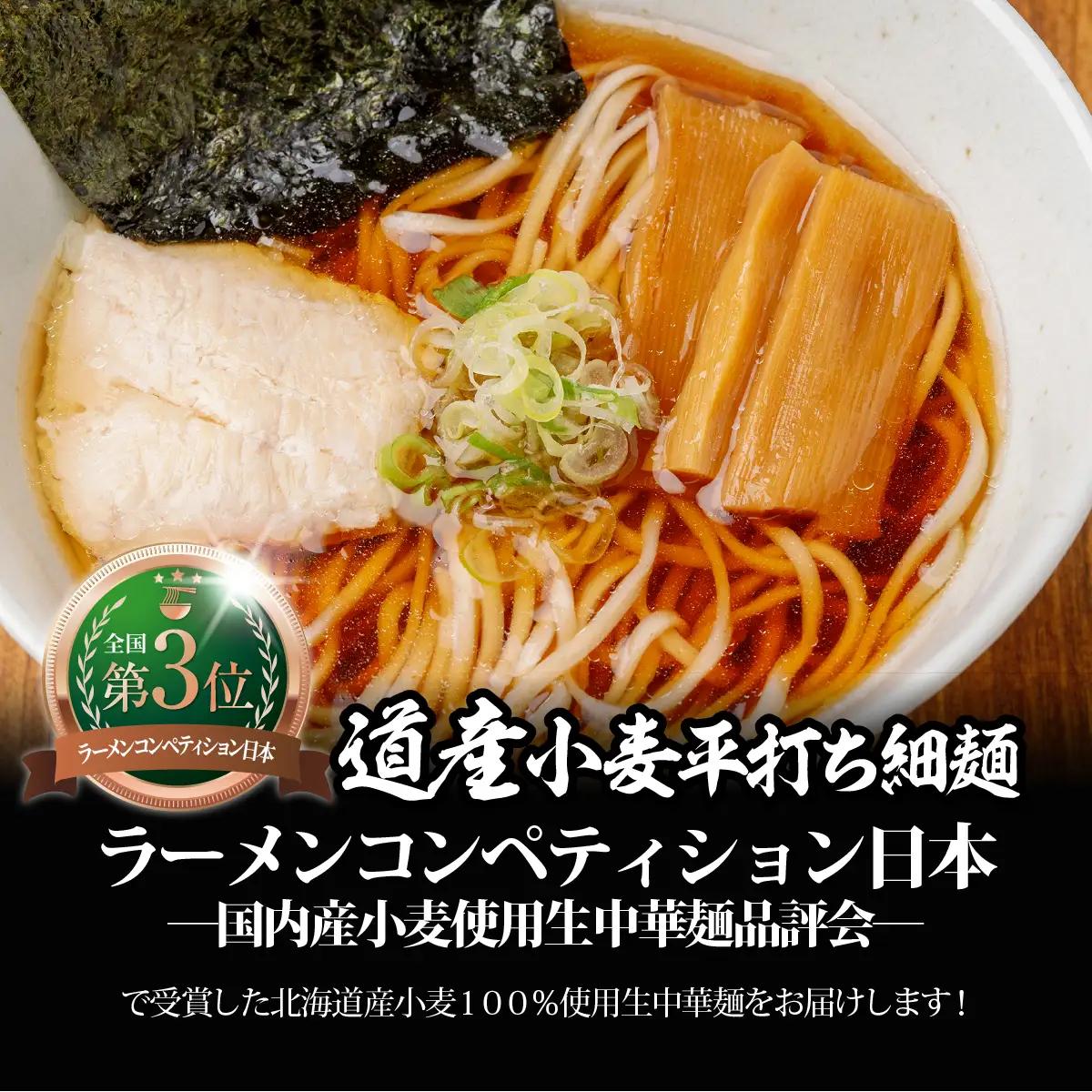 【品評会受賞麺】道産小麦平打ち細麺４食（醤油スープ付） MROV032