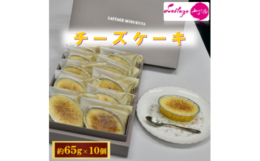 
            [№5615-0743]チーズケーキ 10個入り 【冷凍】化粧箱入り ご褒美 スイーツ おやつ ギフト 贈り物  濃厚 チーズ たっぷり ケーキ 洋菓子 デザート 大人 子供 手作り  
          