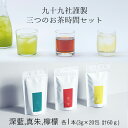 【ふるさと納税】九十九社謹製 三つのお茶時間セット　【 飲み物 ティーバッグ ドリンク ソフトドリンク ティータイム 手軽 飲み比べ 】