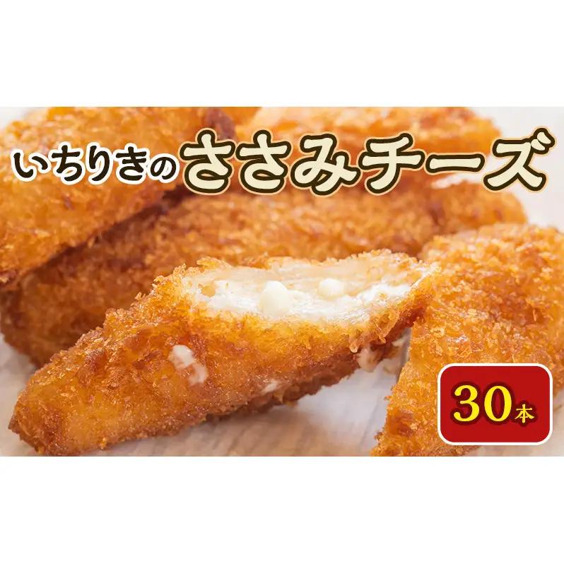 いちりきのささみチーズ　30本　食品 惣菜 フライ ササミチーズ 濃厚チーズ サクサク おかず おつまみ お弁当 冷凍 いちりきのコロッケ 老舗 静岡県 森町