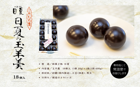 二本松を代表する銘菓　日夏の玉羊羹【菓子処日夏】