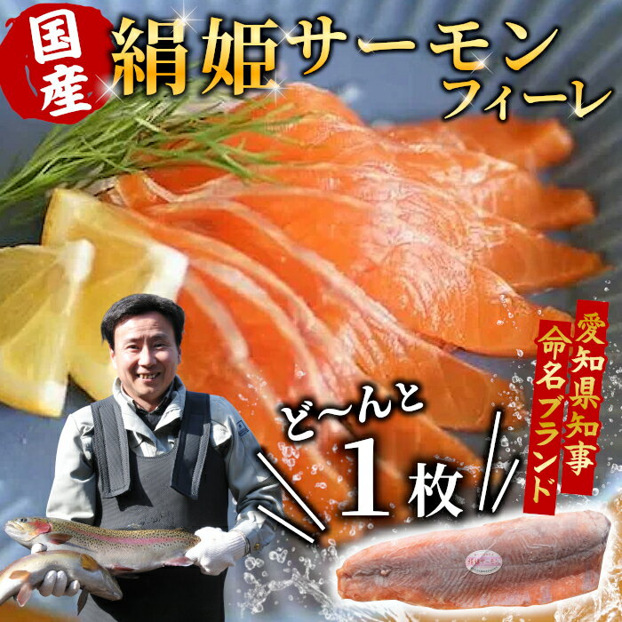 【ふるさと納税】国産 完全無添加 スペシャルトラウト 絹姫サーモン 冷凍フィーレ 1枚 (300g～400g) ： サーモン 鮭 魚 刺身 お刺身 絹姫 ブランド マス アマゴ ご当地 天然 産地直送 川育ち 味付けなし 魚介 魚介類 -033