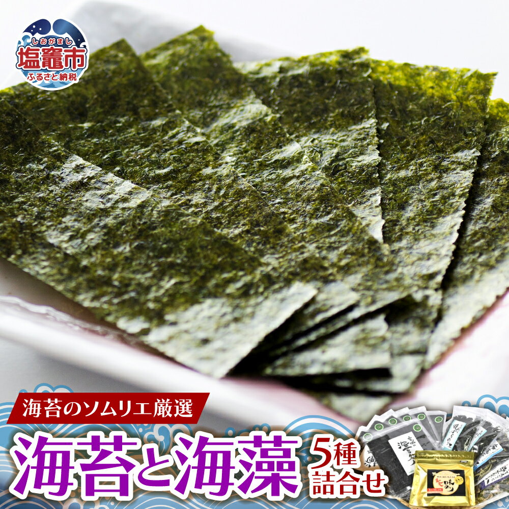 【ふるさと納税】海苔のソムリエ厳選の海苔海藻5種詰合せ JAL国内線ファーストクラス 機内食 使用 のり 味のり 味海苔 三陸 宮城県 宮城 塩竈市 塩釜市 みそ汁 味噌汁 寿司 詰め合わせ おつまみ ふりかけ