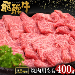 飛騨牛 A5 等級 焼肉 用 400g（ モモ肉 ） | 肉のかた山 やきにく M12S85