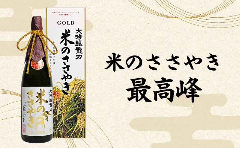 日本酒 受賞多数 大吟醸 龍力 米のささやき 1800ml 地酒 お酒 酒 アルコール 大吟醸酒 辛口 フルーティー フルーティーな香り 山田錦 一升瓶 1800 家飲み YK-35 兵庫 兵庫県 姫路市
