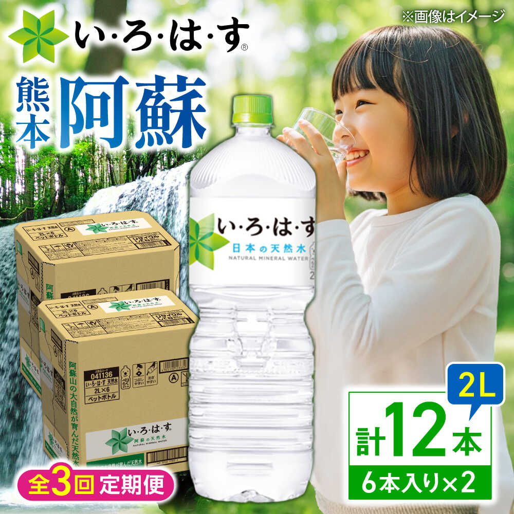 【ふるさと納税】【全3回定期便】い・ろ・は・す(いろはす)阿蘇の天然水 2Lペットボトル×6本(2ケース) / 水 2L 2l 2ケース 6本 ミネラル water ミネラルウォーター 軟水 飲料水 天然水 非常用 国産 防災 生活 仕送り【コカ・コーラボトラーズジャパン株式会社】[BHAO014]