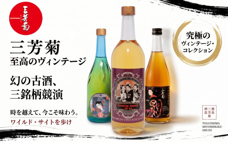 
                  日本酒 地酒 ヴィンテージ 720ml 古酒 1989年 2000年 貴醸酒 2010年 三姉妹ラベル 仕込み 三芳菊 酒 ギフト お酒 sake さけ 地酒 母の日 父の日 お正月 贈答品 プレゼント 贈り物 お取り寄せ 三芳菊酒造 徳島県 三好市 みよし miyoshi
                