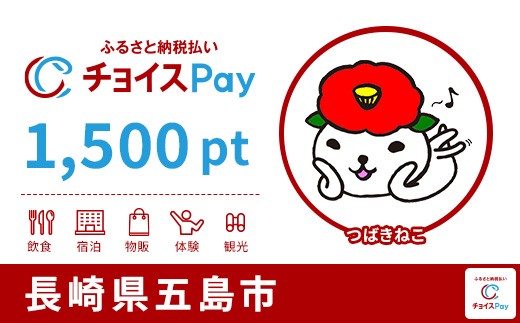
                  五島市チョイスPay 1,500pt【会員限定のお礼の品】
                