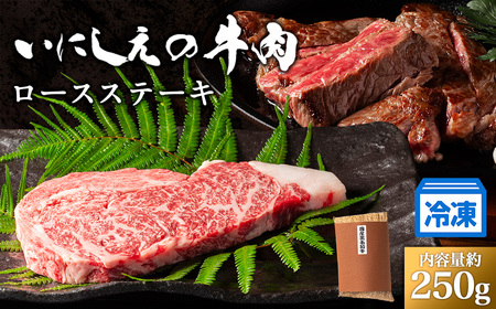 いにしえの牛肉 ロースステーキ 約250g 牛肉 ロース ステーキ