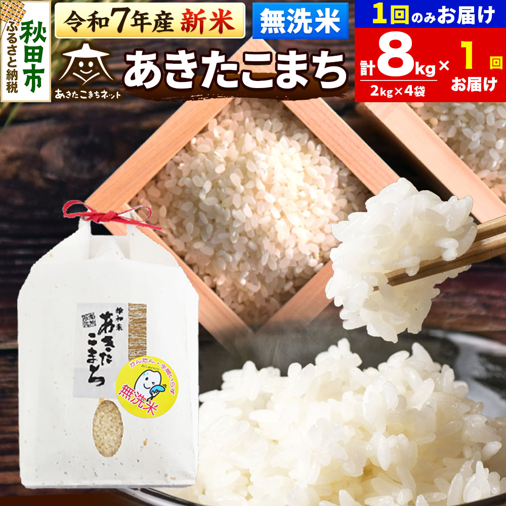 《令和7年産 新米受付》あきたこまち 清流米 8kg(2kg×4袋)【無洗米】 秋田市雄和産