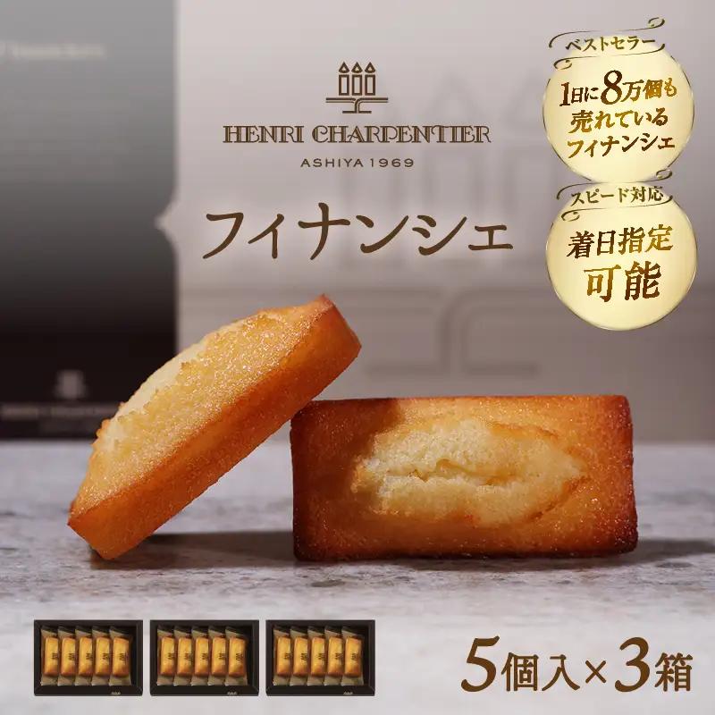 【着日指定できます!!】アンリ・シャルパンティエ『フィナンシェミニセット(5個入×3箱)』_H0030-115