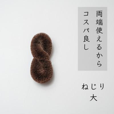 ふるさと納税 海南市 高田耕造商店　しゅろのやさしいたわし　ねじり　大