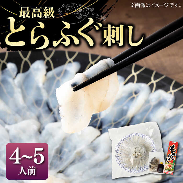 【ふるさと納税】とらふぐ 刺身 （4〜5人前）《壱岐市》【なかはら】[JDT004] ふぐ フグ 河豚 とらふぐ トラフグ 刺身 刺し身 ふぐ刺し フグ刺し とらふぐ刺し トラフグ刺し てっさ ふぐ刺身 とらふぐ刺身 52000 52000円 のし プレゼント ギフト 冷凍配送