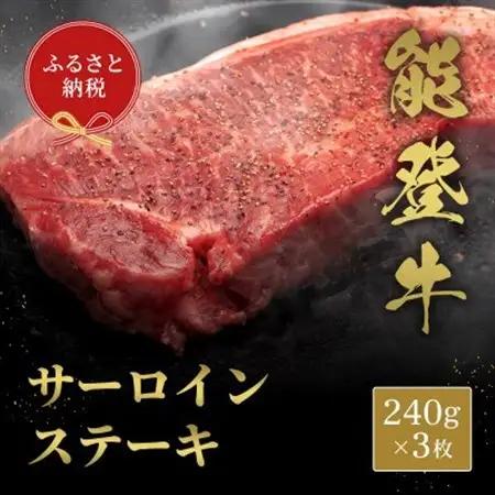 能登牛 サーロインステーキ 240g×3枚_肉 ステーキ 牛肉 ビーフステーキ_【配送不可地域：離島】【1556799】