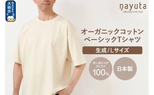 nayuta オーガニックコットン ベーシックTシャツ HW10／1 生成【L】ユニセックス  秋田県 大仙市