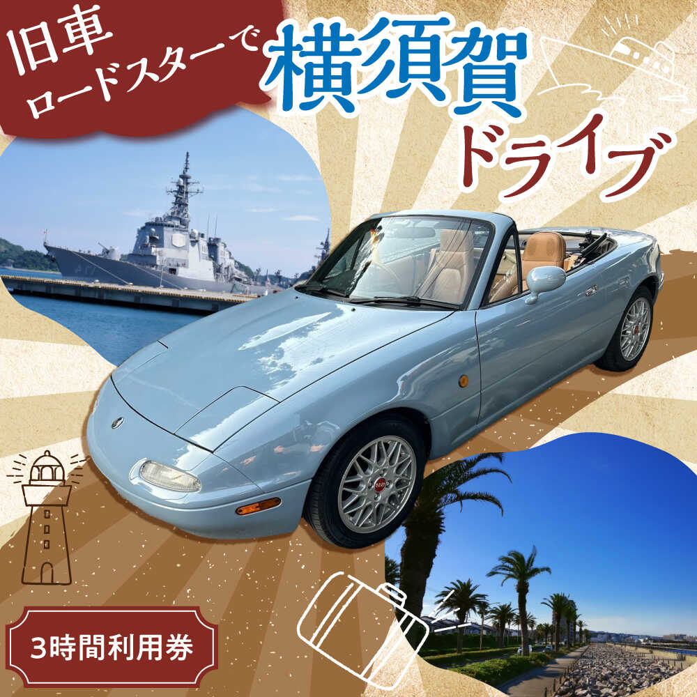 【ふるさと納税】旧車 ロードスター レンタカー 3時間 利用券 レトロ 車 ドライブ 旅行 観光 レジャー【有限会社CAT】 神奈川 横須賀 オープンカー ユーノス ロード スター 2名 2人 カップル 夫婦 友人 30000円 3万円 [AKBS003]