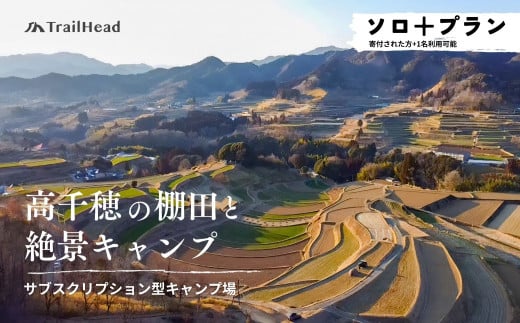高千穂の絶景棚田キャンプ［ソロ+プラン］寄付された方（1名）+お連れ様（1名）_Tk037-001