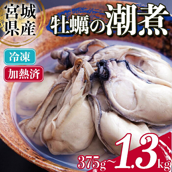 【ふるさと納税】＜農林水産大臣賞受賞！＞かきの潮煮 冷凍 選べる内容量 375g～1.3kg 宮城県産 牡蛎 牡蠣 オイスター むき身 潮煮 おつまみ 小分け パウチ 海鮮 国産 魚貝類 【末永海産株式会社】sh169・sh170・sh171・sh172