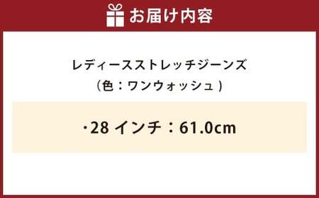 レディースストレッチジーンズ（色：ワンウォッシュ） 28インチ：61.0cm