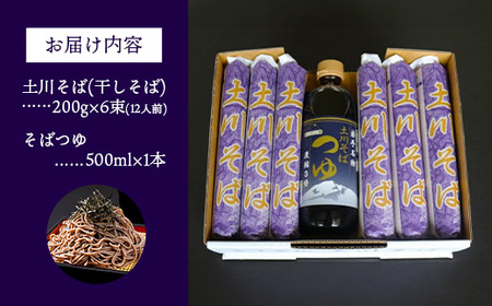岩手名物「土川そば（6束）」と「そばつゆ」セット 12人前