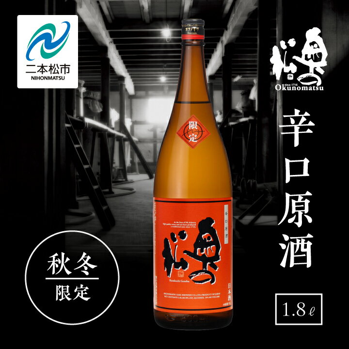【ふるさと納税】《2026年9月以降順次発送》辛口原酒 奥の松 日本酒 酒 限定 アルコール 吟醸 純米 酒造 酒蔵 辛口 さけ おすすめ お歳暮 ギフト 二本松市 ふくしま 福島県 送料無料 【奥の松酒造株式会社】