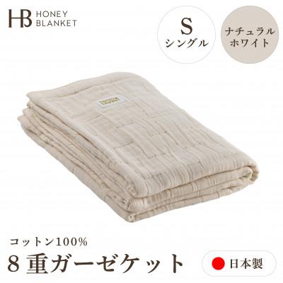 ふるさと納税 泉大津市 【8重ガーゼケット シングルサイズ ナチュラルホワイト】140×200cm 大阪府泉大津市産