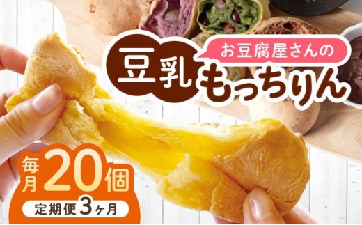 ＜定期便・全3回＞濃厚豆乳＆コラーゲン入り お豆腐屋さんの豆乳もっちりん 20個セット|もちもち モチモチ もっちり もっちもち 豆乳入り 豆乳 パン 豆腐 愛しとーと スイーツ 国産大豆 五ヶ山豆腐 冷凍 送料無料 福岡県 那珂川市