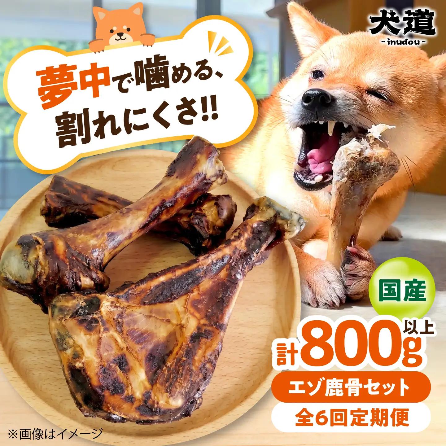 【全6回定期便】 犬用 デンタルケア 【 犬道・極 】 エゾ鹿 骨セット 800g以上 大阪府高槻市[AOEZ003]