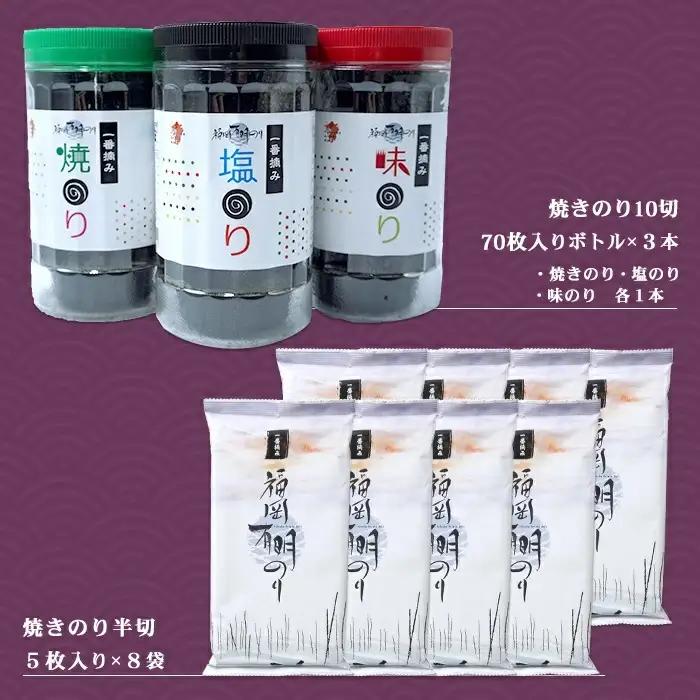 福岡有明のりセット①（70枚入りボトル×3本・半切り5枚入り×8袋） 2B1-S