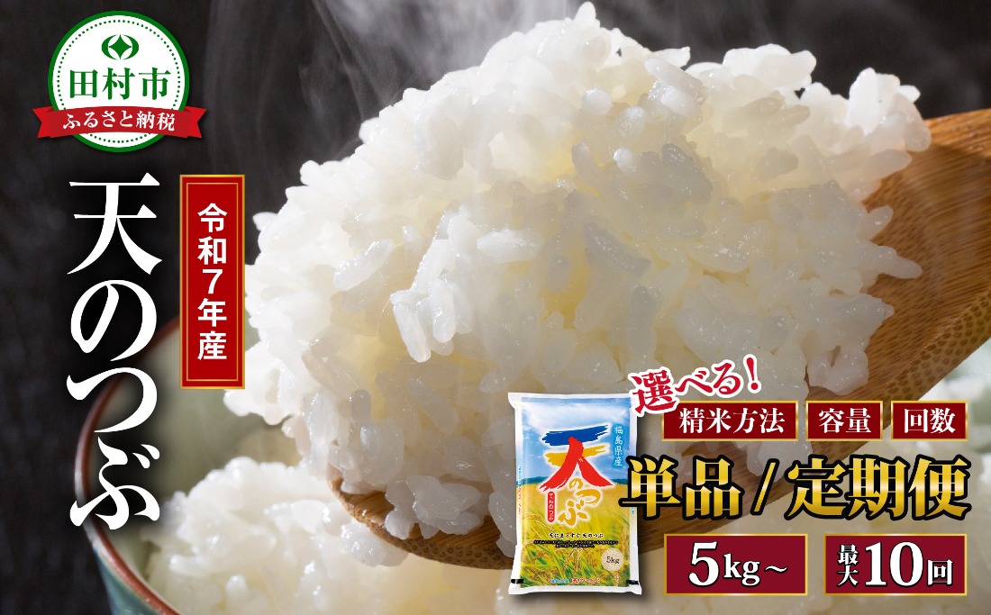 【 無洗米 】令和7年産 天のつぶ 20kg ( 5kg × 4袋 )   お米マイスター 匠 食味鑑定士 福島 田村 安藤米穀店