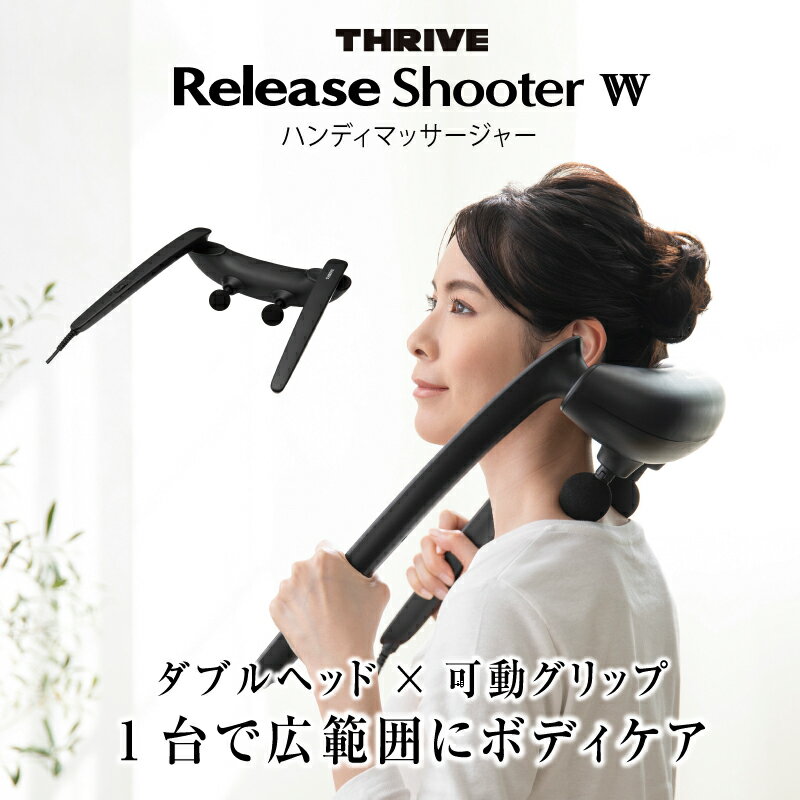 【ふるさと納税】ReleaseShooterW ハンディマッサージャー MD-8020 - ダブルヘッドで首、肩、腰をしっかりマッサージ！簡単操作と安全機能付き家庭用マッサージャー　送料無料