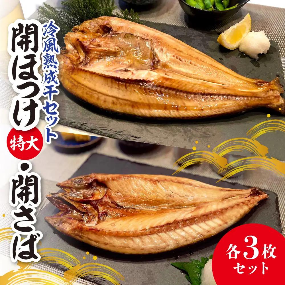 冷風熟成干セット　開ほっけ特大・開さば　各3枚セット | ホッケ サバ 鯖 魚 干物 北海道 札幌市