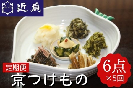 漬物 5回定期便 近為 京つけものお楽しみ頒布会 漬物コース  京漬物 野菜漬物 お漬物 漬物