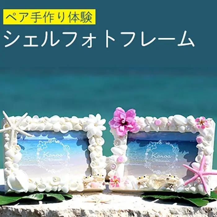 【ペア手作り体験】シェルフォトフレーム