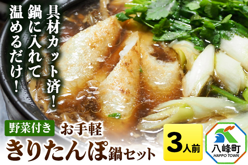 鍋セット 具材カット済！鍋に入れて温めるだけ！お手軽 きりたんぽ鍋 セット【約3人前】 [きりたんぽ 鍋 比内地鶏スープ きりたんぽ鍋 鍋セット 郷土料理 秋田県産 カット済 桜姫鶏]