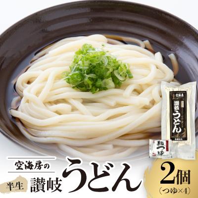 ふるさと納税 香川県 空海房の半生うどん(2個セット)