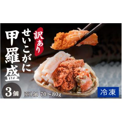 ふるさと納税 福井市 プチプチ食感の外子と濃厚な内子 せいこがに 甲羅盛 70〜80g×3個(中大サイズ)