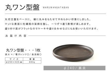 丸ワン型盤　Φ240 黒貝 常滑焼 陶器 皿 日本製 手作り おしゃれ シンプル プレート 丸皿 やきもの 食器 おもてなし プレゼント ギフト 贈り物 結婚祝い 和食器 料理 キッチン用品 日本六古