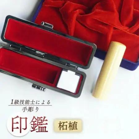 印鑑 柘 銀行印 1本 小 ( 12mm ) 手彫り印鑑 ケース付き印鑑 印章 はんこ 印鑑 京都 舞鶴