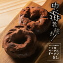 【ふるさと納税】中毒者続出!! チョコベーグルドーナッツ 8個入り【BT-6】｜送料無料 国産 国産小麦 パン ぱん チョコレート チョコ ベーグル ドーナッツ 高級チョコレート ベーカリー もちもち 焼き菓子 菓子パン お菓子 洋菓子リピ確 リピート確定 大人気 手作り｜