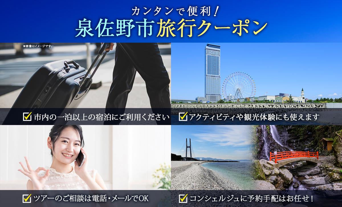 大阪府 泉佐野市 旅行クーポン 150,000円分 温泉 体験  観光 旅行 ホテル 旅館 老舗 高級 トラベル チケット 家族 カップル 宿泊 予約 おすすめ 父の日 母の日 旅行券 宿泊券 099