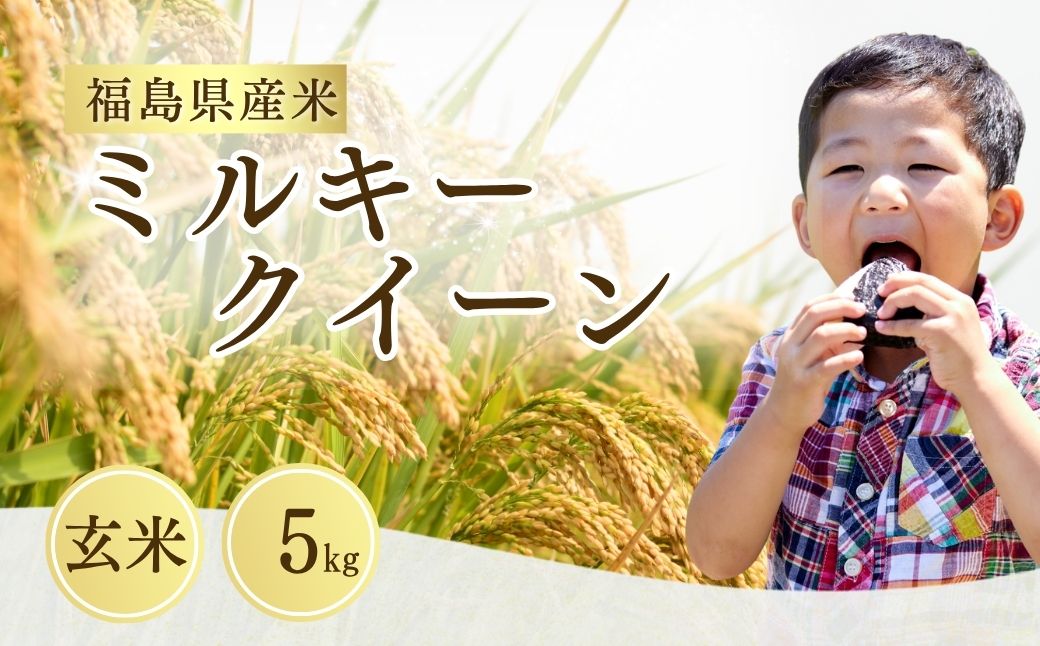 【先行予約】ミルキークイーン 玄米 5kg | 令和8年産 サムランド cu009-aa
