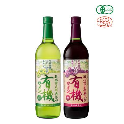 ふるさと納税 山梨市 酸化防止剤無添加有機ワイン  720ml 赤・白 2本セット |  | 01