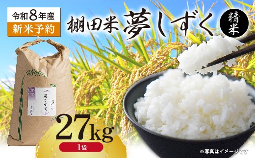 【新米予約】令和8年産 はがくれ農園の棚田米 夢しずく 精米 27kg 米 お米 _r-16