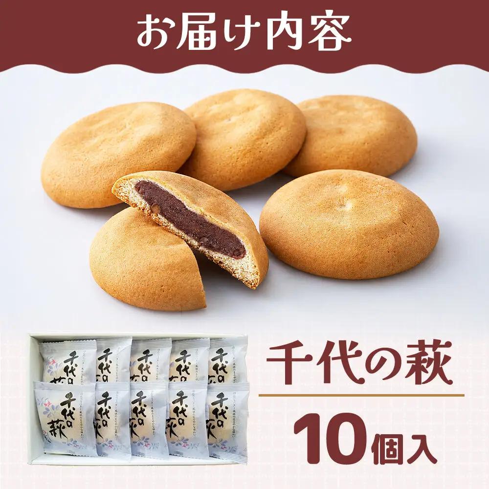 和菓子 甘仙堂 千代の萩 10個入り