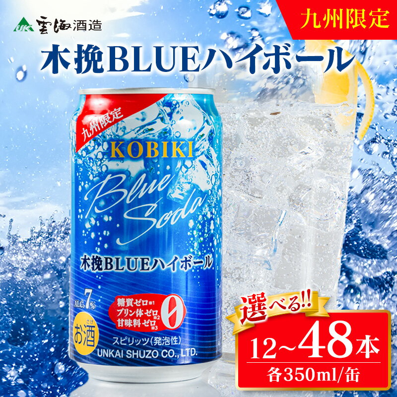 【ふるさと納税】選べる！お届け本数【雲海酒造】九州限定 木挽BLUE ハイボール 350ml 12本 24本 48本（木挽ブルー）木挽ブルー ハイボール 選べる 本数 爽やか 焼酎 雲海 送料無料